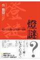 燈謎　漢字文化圏文字遊戯の諸相