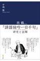 西鶴『誹諧独吟一日千句』研究と註解