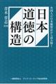 日本道徳の構造