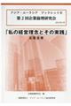 私の経営理念とその実践