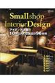 Ｓｍａｌｌ　ｓｈｏｐ　Ｉｎｔｅｒｉｏｒ　Ｄｅｓｉｇｎ