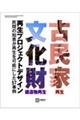 古民家・文化財建造物再生デザイン