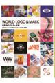 世界のロゴ＆マーク集