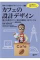 カフェの設計デザイン