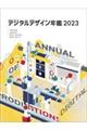 デジタルデザイン年鑑 2023