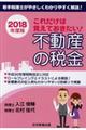 これだけは覚えておきたい！不動産の税金　２０１８年度版