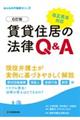 賃貸住居の法律Q&A 6訂版