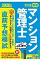 楽学マンション管理士直前予想模試　２０２０年版