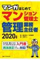 マンガはじめてマンション管理士・管理業務主任者　２０２０年版