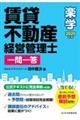 楽学賃貸不動産経営管理士一問一答　２０２０年版