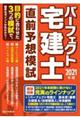 パーフェクト宅建士直前予想模試　２０２１年版