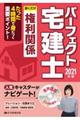 パーフェクト宅建士聞くだけ権利関係　２０２１年版