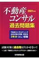 不動産コンサル過去問題集　２０２１年版