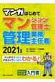 マンガはじめてマンション管理士・管理業務主任者　２０２１年版