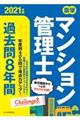 楽学マンション管理士過去問８年間　２０２１年版