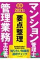 楽学マンション管理士・管理業務主任者要点整理　２０２１年版