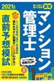 楽学マンション管理士直前予想模試　２０２１年版