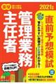 楽学管理業務主任者直前予想模試　２０２１年版