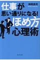 仕事が思い通りになる！ほめ方心理術