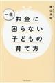 一生お金に困らない子どもの育て方