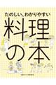 たのしい、わかりやすい料理の本