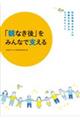 「親なき後」をみんなで支える