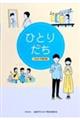 ひとりだち　２０２１年改訂版