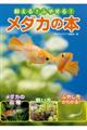 飼える！ふやせる！メダカの本