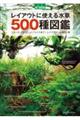 レイアウトに使える水草５００種図鑑　新装版