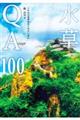 水草ＱＡ１００