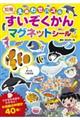 えあわせパズルすいぞくかんマグネットシール　新版