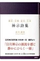 黒住・天理・金光・大本 神示詩集