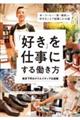 「好き」を仕事にする働き方東京下町のクリエイティブな起業