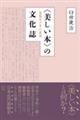 〈美しい本〉の文化誌