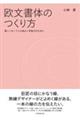 欧文書体のつくり方