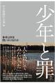 少年と罪