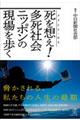 死を想え！多死社会ニッポンの現場を歩く