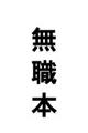 無職本