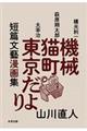 短篇文藝漫画集　機械・猫町・東京だより