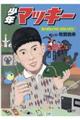 少年マッキー 僕の昭和少年記1958ー1970