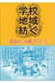 学校で地域を紡ぐ