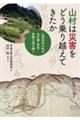 山村は災害をどう乗り越えてきたか