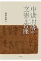 中世村落の文書と宮座