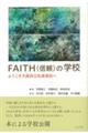 FAITH(信頼)の学校