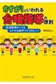 さすが!といわれる合唱指導の原則