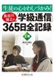 生徒の心をわしづかみ！長谷川博之の「学級通信」３６５日全記録　上巻