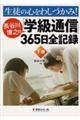 生徒の心をわしづかみ！長谷川博之の「学級通信」３６５日全記録　下巻