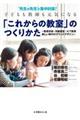 “先生の先生”が集中討議！子どもも教師も元気になる「これからの教室」のつくりかた