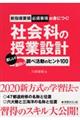 新指導要領必須事項が身につく！社会科の授業設計