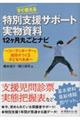 すぐ使える特別支援サポート実物資料１２ヶ月丸ごとナビ